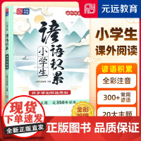 [当当正版]小学生谚语积累 小学语文作文素材工具书 谚语歇后语大全注音版 一二三四五年级阅读课外书 国学经典 大语文 元