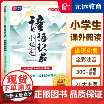 [当当正版]小学生谚语积累 小学语文作文素材工具书 谚语歇后语大全注音版 一二三四五年级阅读课外书 国学经典 大语文 元