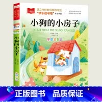 小狗的小房子 [正版]小巴掌童话一年级注音版张秋生小学生二年级课外书必读经典书目低年级课外阅读书籍童话故事书儿童读物寒暑