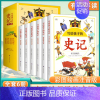 [全6册]写给孩子的史记 [正版]全6册写给孩子的史记 彩图注音版 儿童漫画趣读史记历史故事书6-14岁中小学生课外阅读
