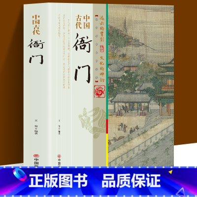 [正版]中国古代衙门 中国传统民俗文化 彩色版 王俊编著 一本书读透古代传统民族文化 古代衙门的构成 衙门官员