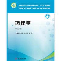 正版新书]药理学高春艳,杜景霞,曹华9787568047456