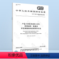 [正版]GB/T 10610-2009产品几何技术规范(GPS)表面结构 轮廓法 评定表