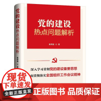 党的建设热点问题解析崔西强世界各国共产党/共产主义运动中共中央党校出版社正版
