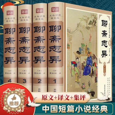 [醉染正版]聊斋志异正版原著全集 精装4册蒲松龄著 初中高中生成人版中国古典文学小说名著 无障碍阅读白话完整版 古典短片