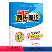 生物 七年级/初中一年级 [正版]2024版新课堂同步训生物七年级下册同步练习册北师大版初一全套练