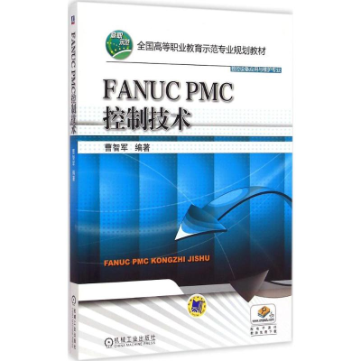 正版新书]FANUC PMC 控制技术曹智军 编著9787111494782