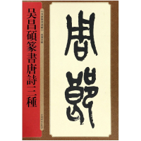 音像吴昌硕篆书唐诗三种/名家篆书丛帖编者:孙宝文