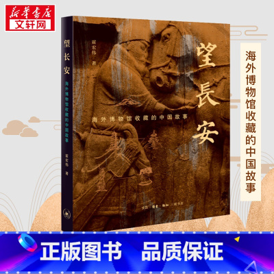 望长安:海外博物馆收藏的中国故事 [正版]望长安 海外博物馆收藏的中国故事 霍宏伟 著 文物/考古社科 书店图书籍 生活