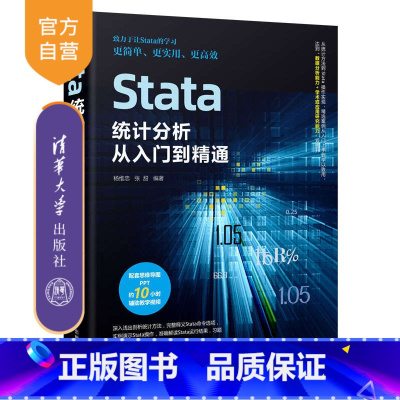 [正版]Stata统计分析从入门到精通 杨维忠 统计分析应用软件计算机与信息