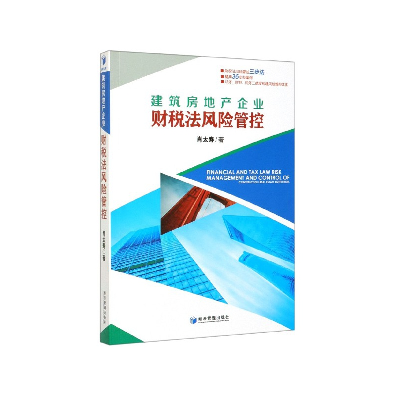 音像建筑房地产企业财税法风险管控肖太寿 著