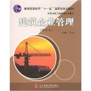 正版新书]建筑企业管理刘伊生9787810820783