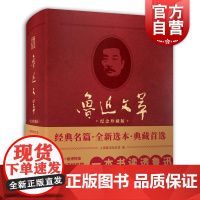 鲁迅文萃(纪念珍藏版) 分小说散文论文杂文书信等五版块上海辞书出版社现代当代文学经典名篇正版图书籍