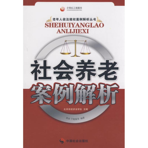 [N]社会养老案例解析-9787508723273