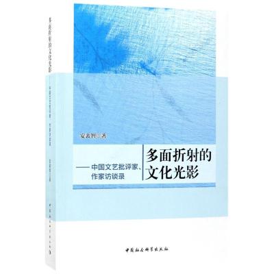 正版新书]多面折射的文化光影:中国文艺批评家、作家访谈录安裴