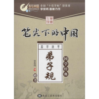[M]笔尖下的中国.蒙学精华-9787531862475
