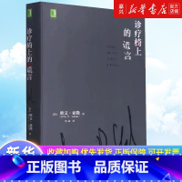 [正版]诊疗椅上的谎言(精) 心理治疗 素材 认知 情感 揭露意义 人格弱点 反移情作用 机械工业出版社 书籍