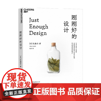 刚刚好的设计 佐藤卓 著 设计