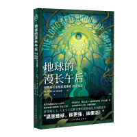 音像地球的漫长午后(英)布赖恩·W.奥尔迪斯