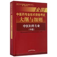 正版新书]中医妇科专业(中级)/全国中医药专业技术资格考试大纲
