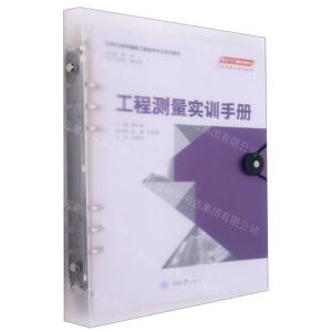 [N]工程测量实训手册(高等职业教育建筑工程技术专业系列教材)-9787568927178