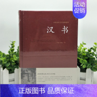 [正版]汉书班固9787534486548锁线装全套书籍文言文版国学藏书中国古典名著历史图书中国通史西汉历史汉书后汉书