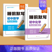 [数学+化学]睡前默写 初中通用 [正版]初中小四门睡前默写核心考点轻松记忆政治历史地理生物知识点必背人教版每日一练七八