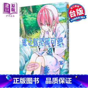 [正版]漫画 总之就是很可爱 24 畑健二郎 台版漫画书 尖端出版社中商原版