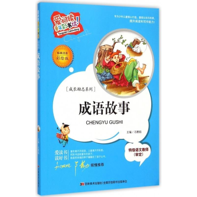 正版新书]爱阅读·童年彩书坊(标准注音彩绘版):成长励志系列-成