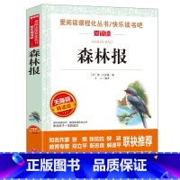 森林报(单本) [正版]十万个为什么四年级下册必读的课外书快乐读书吧 米伊林苏联 灰尘的旅行看看我们的地球李四光高士其老