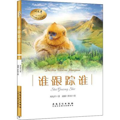 正版新书]谁跟踪谁刘先平9787539884493