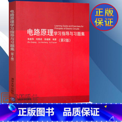 [正版] 电路原理学习指导与习题集 电路原理学习指导与习题集 朱桂萍 刘秀成 徐福媛 第2版