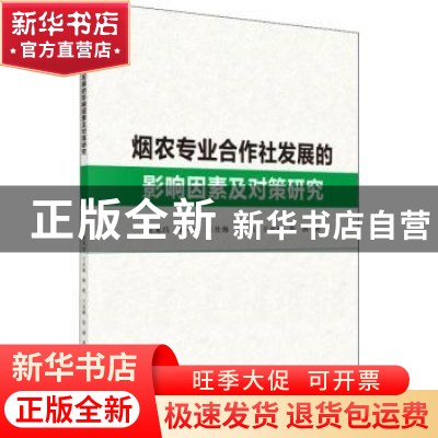 正版 烟农专业合作社发展的影响因素及对策研究 范龙昌 科学出版