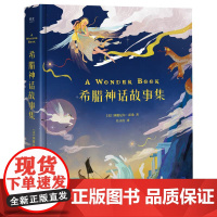 希腊神话故事集 外国儿童文学 绘本 寓言 传说 12个故事 40幅插画 果麦文化