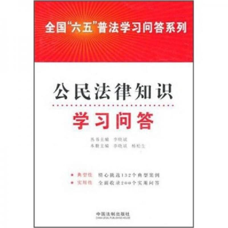 正版新书]全国六五普法学习问答系列:公民法律知识学习问答李晓