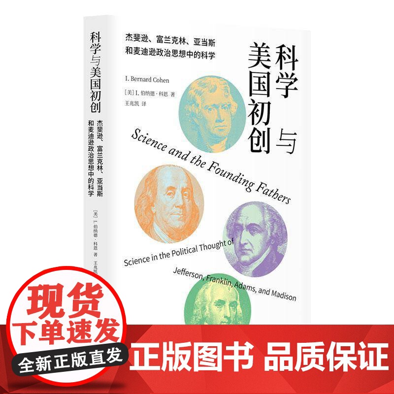 科学与美国初创:杰斐逊、富兰克林、亚当斯、麦迪逊政治思想中的科学9787200182392 伯纳德·科恩北京出版社自然科