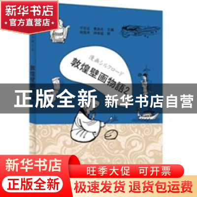 正版 漫画シルクロヘド:二:敦煌壁画故事 于忠正,曹昌光编 新世