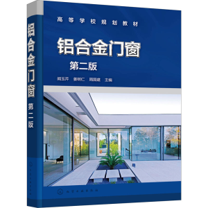 [M]铝合金门窗 第2版-9787122385963