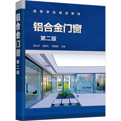 [M]铝合金门窗 第2版-9787122385963