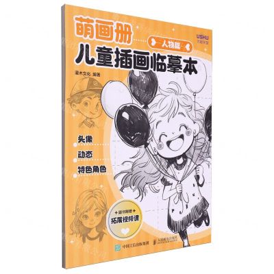 [N]萌画册(儿童插画临摹本人物篇)-9787115638922