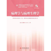 音像病理学与病理生理学(供护理、产等专业使用)徐晓艳,屈斌,王辉