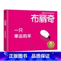 倒霉羊系列哲理绘本(3册)-布丽奇 一只幸运的羊V2.1 [正版]布丽奇 一只幸运的羊2-4-6岁儿童哲理绘本学前幼儿园