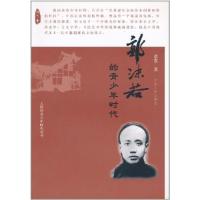 正版新书]郭沫若的青少年时代蔡震.9787202054581