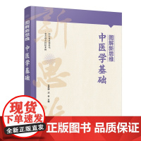 图解新思维·中医学基础 王承明 化学工业出版社 正版书籍