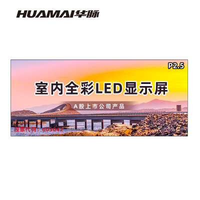 华脉(HUAMAI)P2.5全彩小间距LED显示屏室内无缝大屏幕(长4.8 高2.08m)HM-DEP2.5-SF