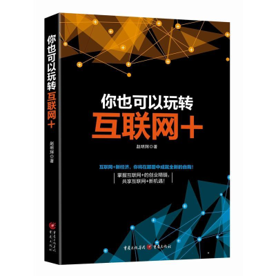 [M]你也可以玩转互联网+ 跨界融合 创新驱动 重塑结构 尊重人性 开放生态-9787229084233