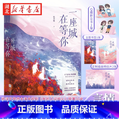 一座城,在等你(全2册) [正版]一座城在等你全2册 杨洋王楚然新剧我的人间烟火原著小说 玖月晞甜蜜力作 硬汉消防员VS