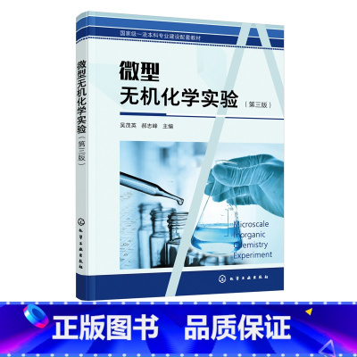 理科 [正版]微型无机化学实验 吴茂英第三版 化学材料 日用化学品 环境治理 资源回收 食品医药 卫生及生物工程 化学化