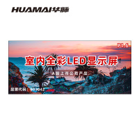 华脉(HUAMAI)P1.6全彩小间距LED显示屏室内无缝大屏幕(长4.8 高2.08m)HM-DEP1.6-SF
