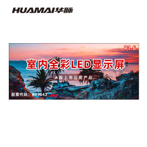 华脉(HUAMAI)P1.6全彩小间距LED显示屏室内无缝大屏幕(长4.8 高2.08m)HM-DEP1.6-SF